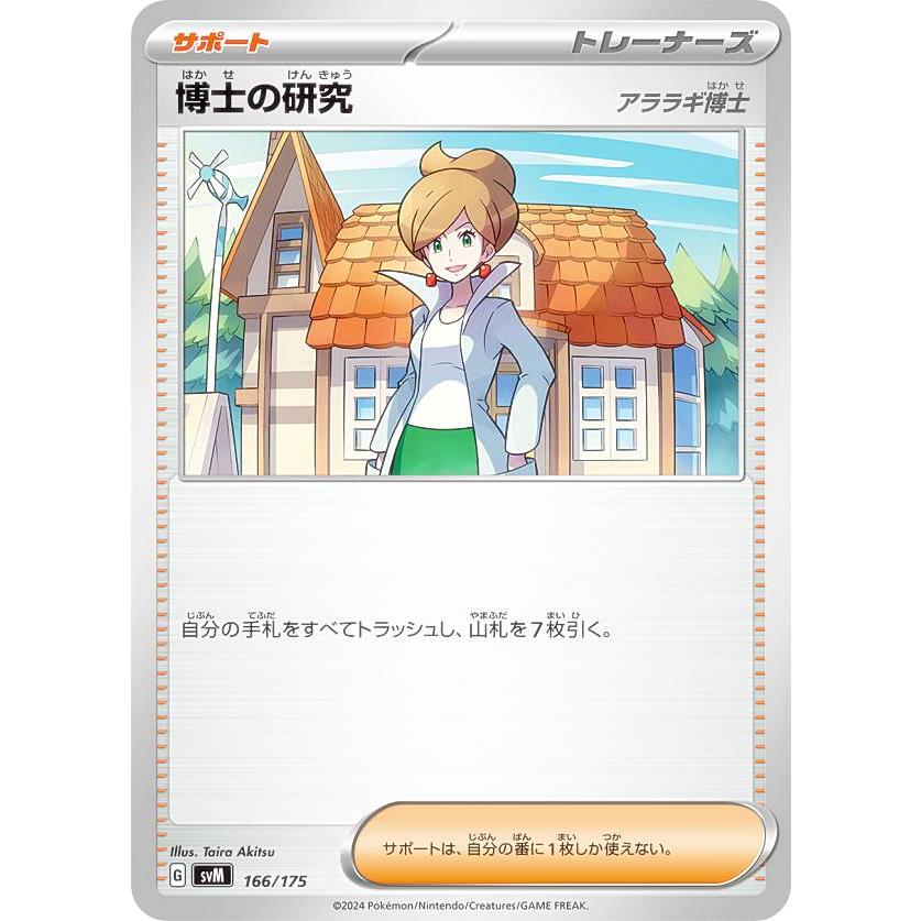 ポケモンカードゲーム SVM 166/175 博士の研究 アララギ博士 サポート