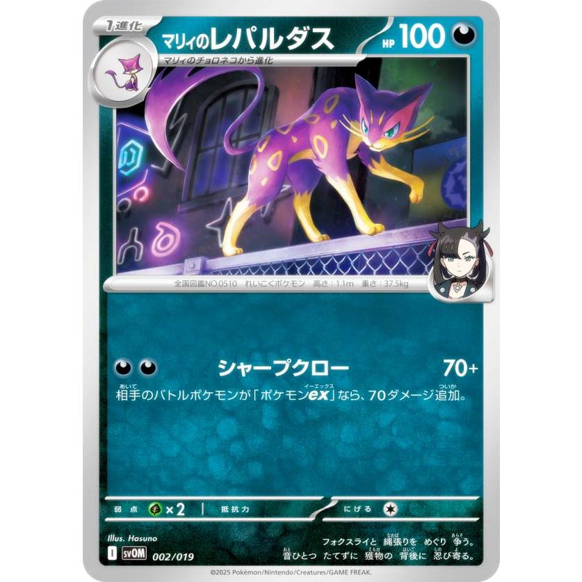 ポケモンカードゲーム SVOM 002/019 マリィのレパルダス 悪 スターター