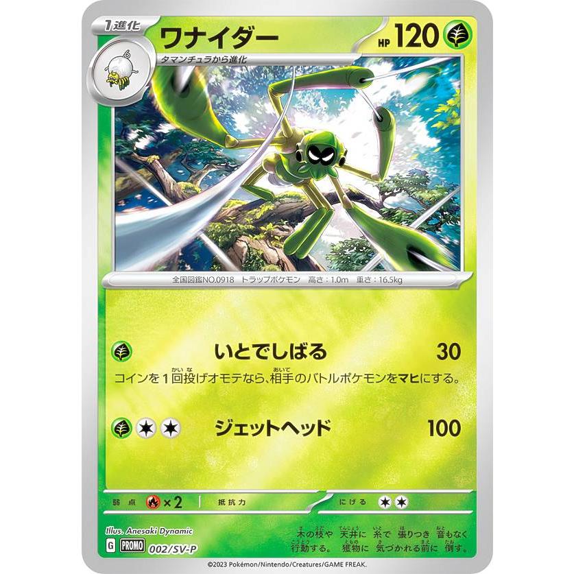ポケモンカードゲーム 002/SV-P ワナイダー 草 (PROMO プロモ) はじめ 