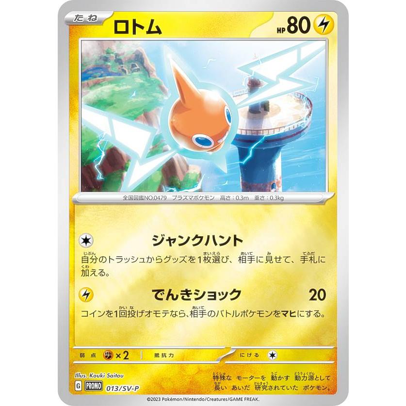 ポケモンカードゲーム 013/SV-P ロトム (PROMO プロモ) はじめよう