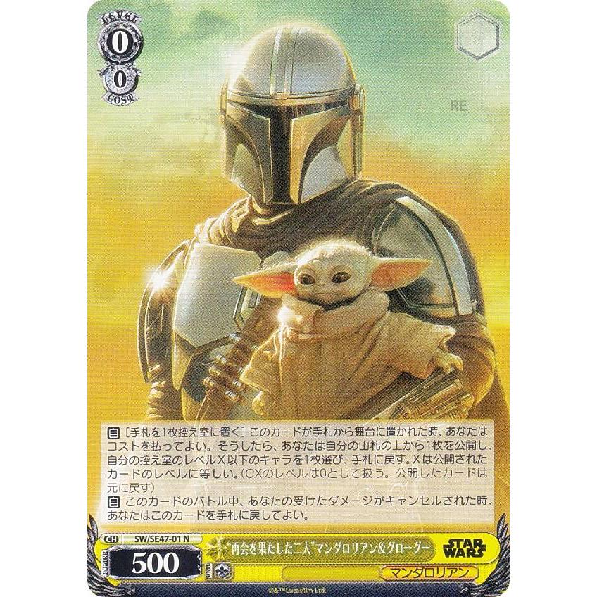 マンダロリアン ヴァイスシュヴァルツ ヴァイスシュヴァルツ SW/SE47-01 “再会を果たした二人”マンダロリアン