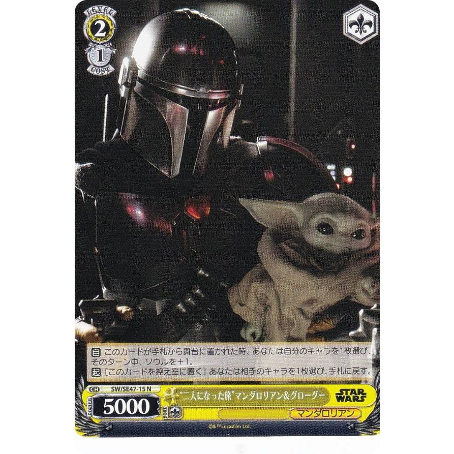 ヴァイスシュヴァルツ SW/SE47-15 “二人になった旅”マンダロリアン