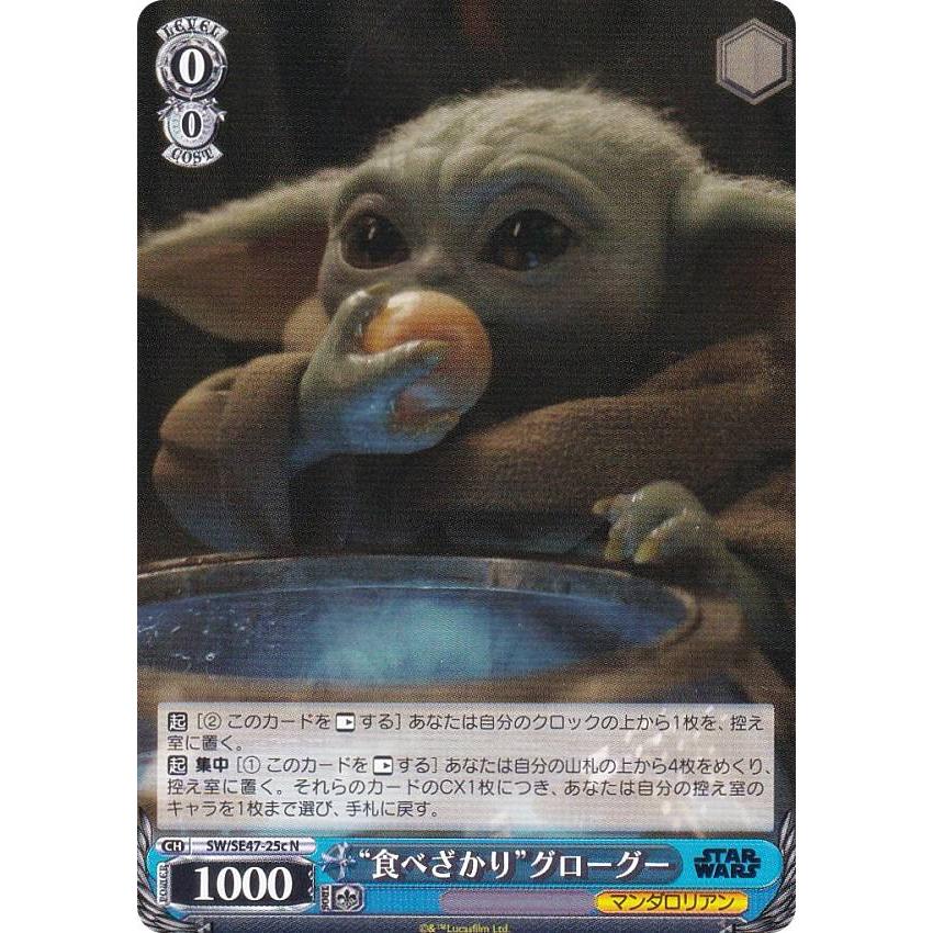 ヴァイスシュヴァルツ STAR WARS PR \"食べざかり\"グローグー ヴァイスシュヴァルツ プレミアムブースター「STAR WARS Vol.2