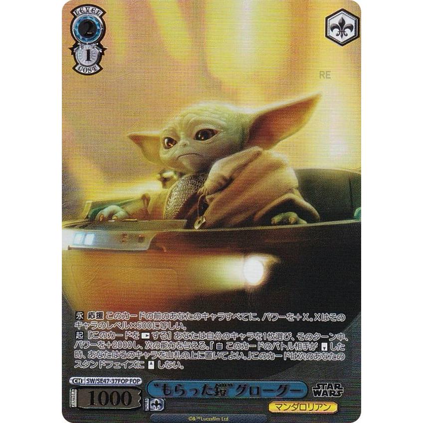 ヴァイスシュヴァルツ SW/SE47-37FOP “もらった鎧”グローグー (FOP