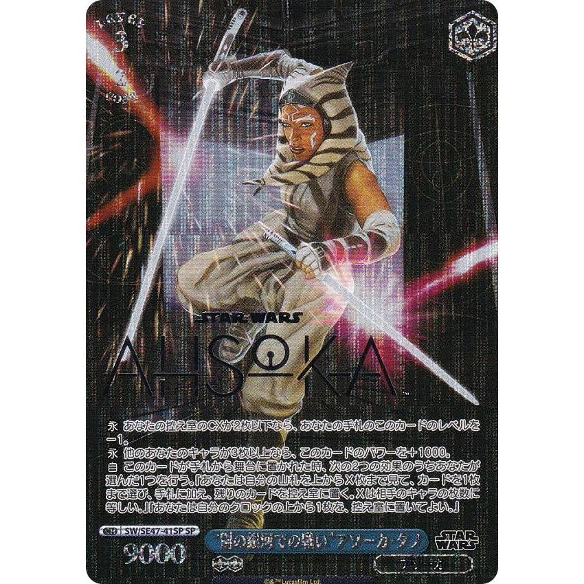 ヴァイス　スターウォーズ　SP 別の銀河での戦い　アソーカタノ カードリスト ｜ ヴァイスシュヴァルツ｜Weiβ Schwarz
