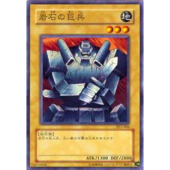【プレイ用】遊戯王 SY2-004 岩石の巨兵(日本語版 ノーマル) 【中古】 | 