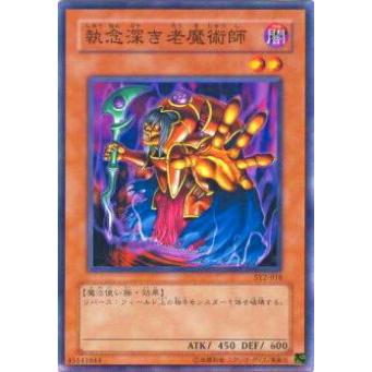 【プレイ用】遊戯王 SY2-018 執念深き老魔術師(日本語版 ノーマル) 【中古】 | 