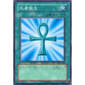 プレイ用】遊戯王 SY2-025 死者蘇生(日本語版 ノーマル) 【中古