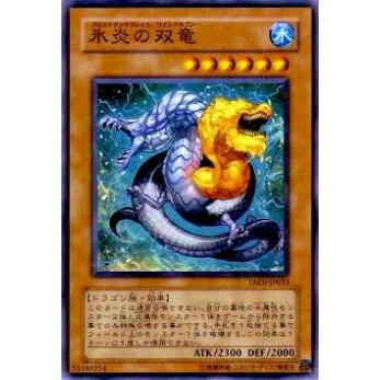 【プレイ用】遊戯王 TAEV-JP033 氷炎の双竜(日本語版 スーパーレア)【中古】 | 