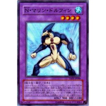 【プレイ用】遊戯王 TAEV-JP040 N・マリン・ドルフィン(日本語版 ノーマル)【中古】 | 