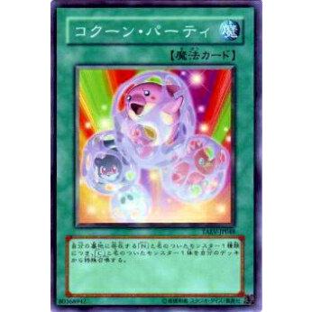 【プレイ用】遊戯王 TAEV-JP048 コクーン・パーティ(日本語版 ノーマル)【中古】 | 
