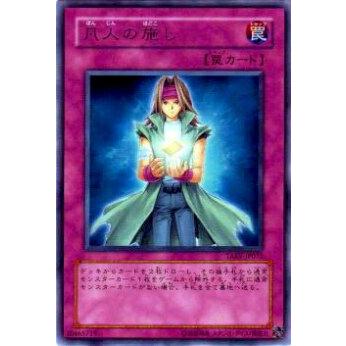 【プレイ用】遊戯王 TAEV-JP072 凡人の施し(日本語版 レア)【中古】 | 