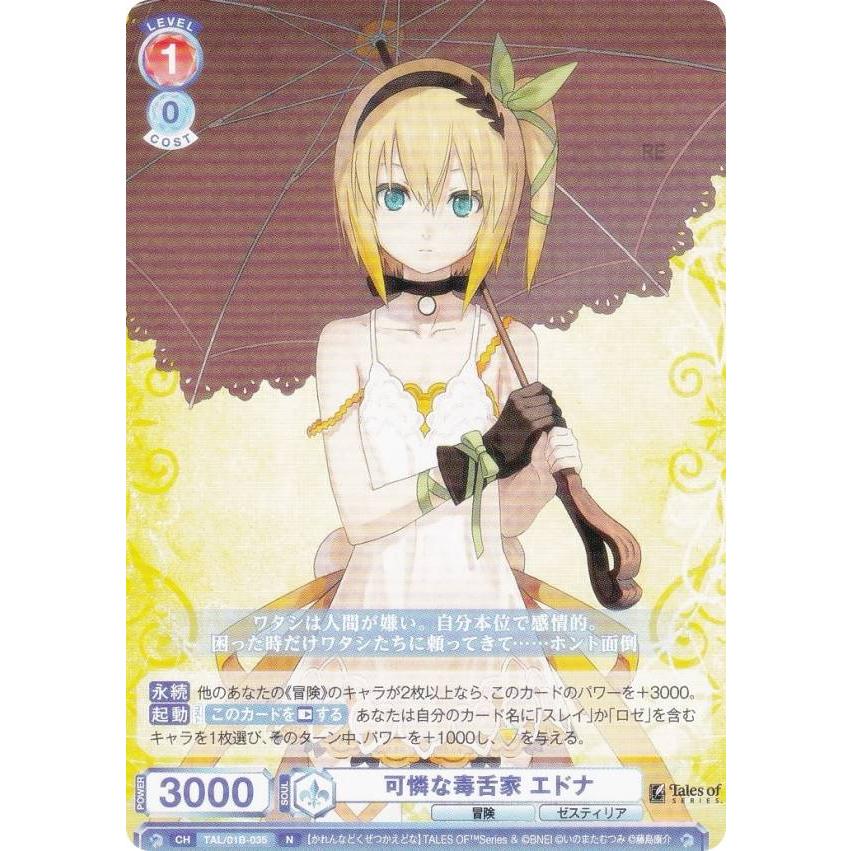 ヴァイスシュヴァルツブラウ TAL/01B-035 可憐な毒舌家 エドナ (N