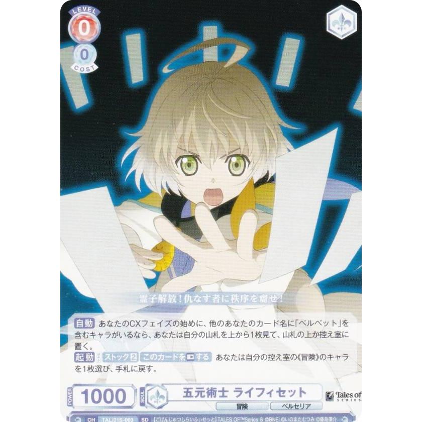 ヴァイスシュヴァルツブラウ TAL/01S-003 五元術士 ライフィセット (SD