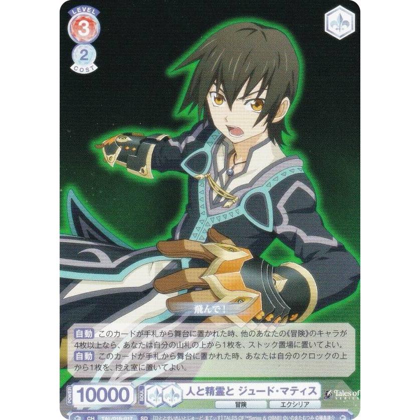 ヴァイスシュヴァルツブラウ TAL/01S-017 人と精霊と ジュード