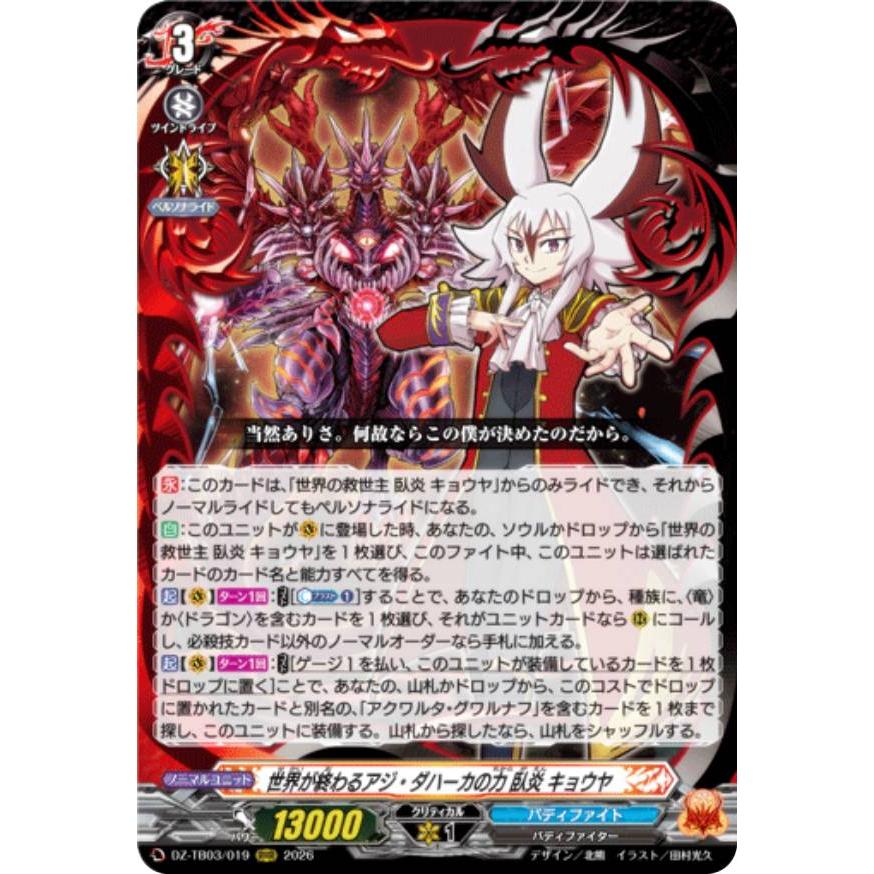 ヴァンガード DZ-TB03/019 世界が終わるアジ・ダハーカの力 臥炎