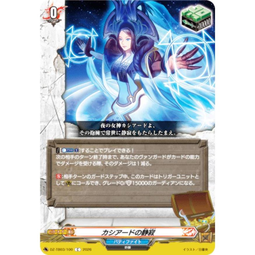 ヴァンガード DZ-TB03/100 カシアードの静寂 (C コモン) : トレカ