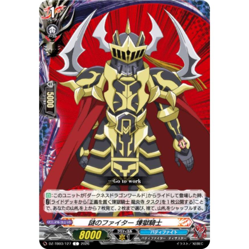 ヴァンガード DZ-TB03/127 謎のファイター 煉獄騎士 (C コモン