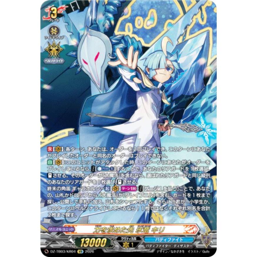 ヴァンガード DZ-TB03/KR04 力を求めた先 氷竜 キリ (KR 究極レア