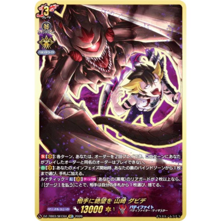 【ヴァンガード】相手に絶望を 山崎 ダビデ KR ヴァンガード DZ-TB03/SEC04 相手に絶望を 山崎 ダビデ (SEC