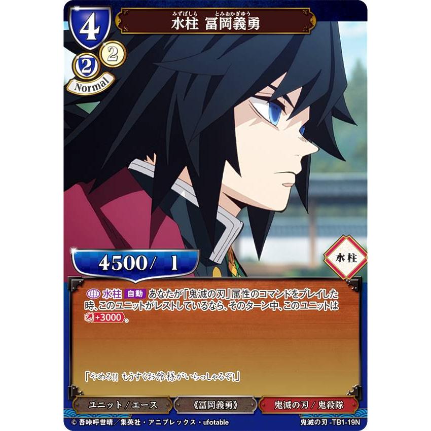 ビルディバイドTCG 鬼滅の刃-TB1-19N 水柱 冨岡義勇 (N ノーマル