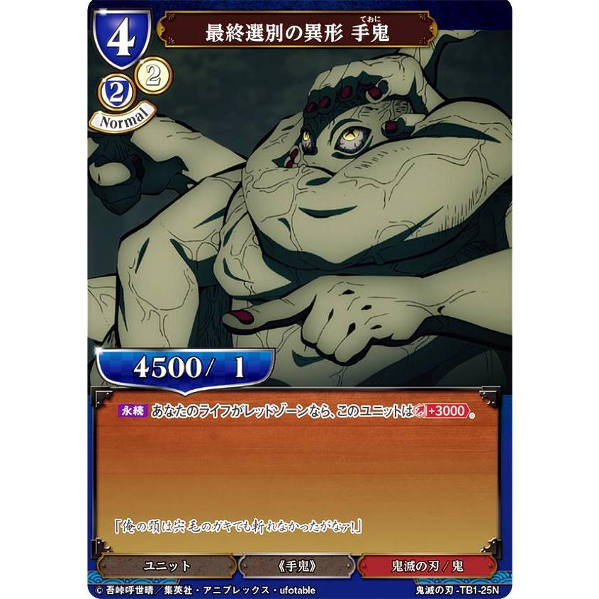 ビルディバイドTCG 鬼滅の刃-TB1-25N 最終選別の異形 手鬼 (N