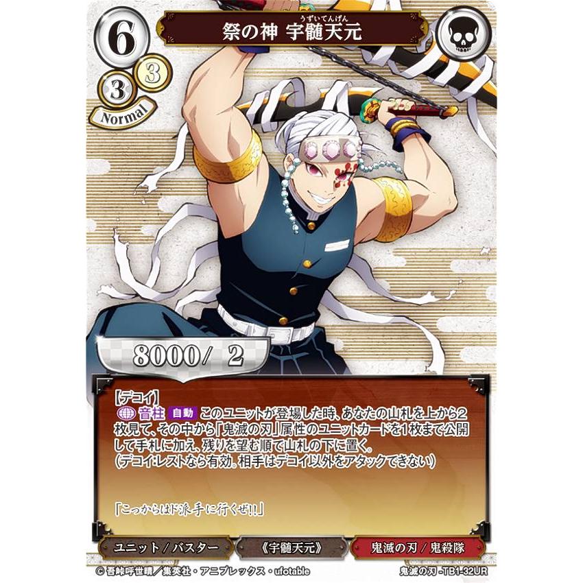 ビルディバイド 鬼滅の刃 祭の神 宇髄天元　SC 状態B】祭の神 宇髄天元 [SC](鬼滅の刃-TB1-32SC) | ビル