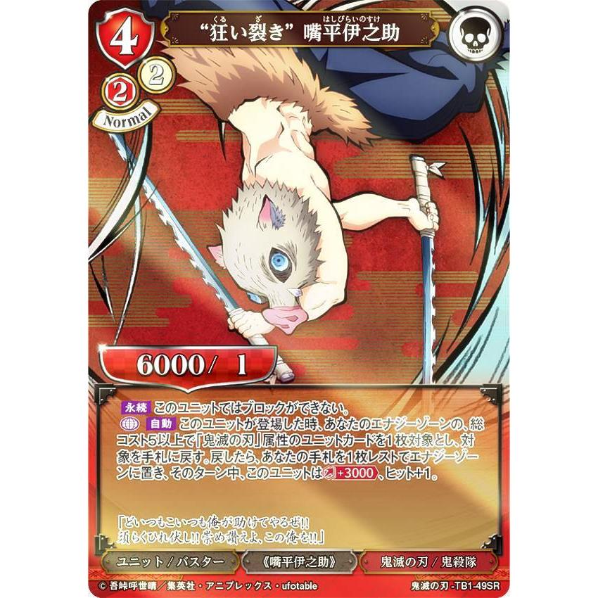 パラレル】ビルディバイドTCG 鬼滅の刃-TB1-49SR “狂い裂き” 嘴平