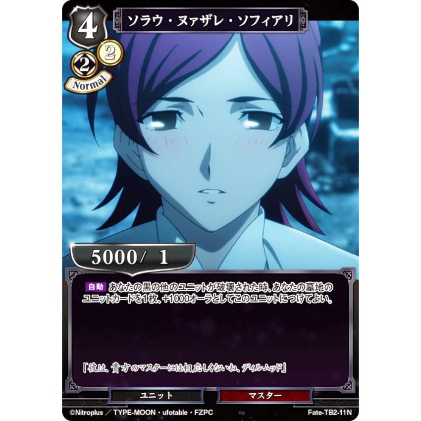 ビルディバイドTCG Fate-TB2-11N ソラウ・ヌァザレ・ソフィアリ (N
