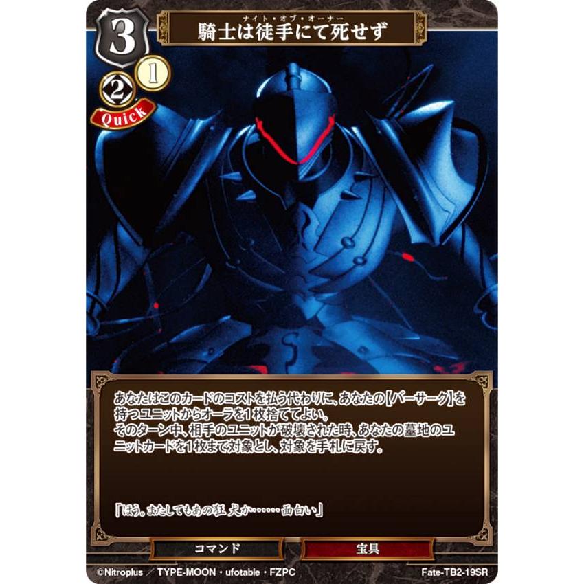 ビルディバイドTCG Fate-TB2-19SR 騎士は徒手にて死せず (SR