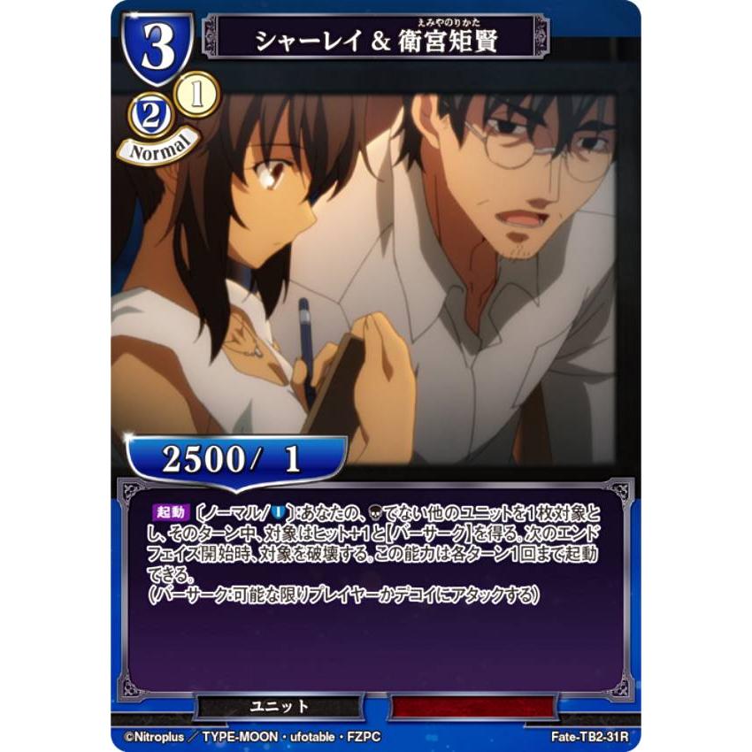 ビルディバイドTCG Fate-TB2-31R シャーレイ&衛宮矩賢 (R レア