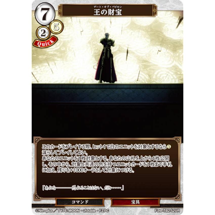 ビルディバイドTCG Fate-TB2-52UR 王の財宝 (UR ウルトラレア