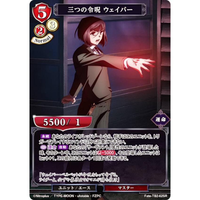 ビルディバイドTCG Fate-TB2-62SR 三つの令呪 ウェイバー (SR