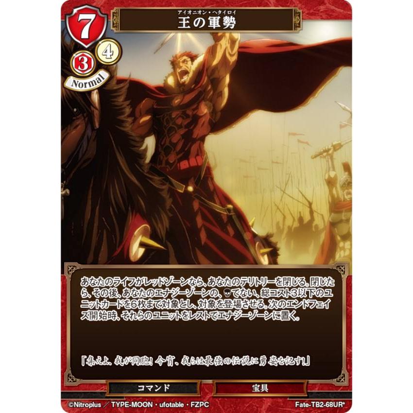 パラレル】ビルディバイドTCG Fate-TB2-68UR☆ 王の軍勢 (UR