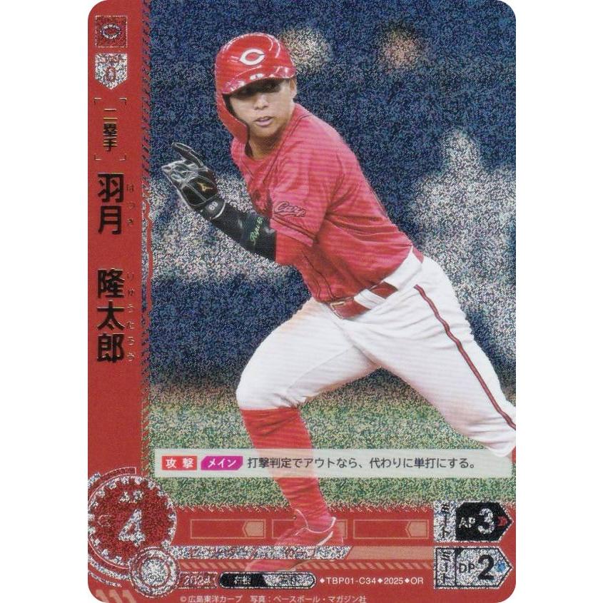パラレル】ドリームオーダー TBP01-C34 羽月 隆太郎 広島東洋