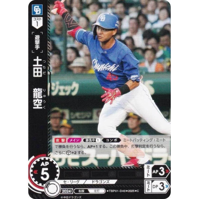 ドリームオーダー TBP01-D40 土田 龍空 中日ドラゴンズ (C コモン