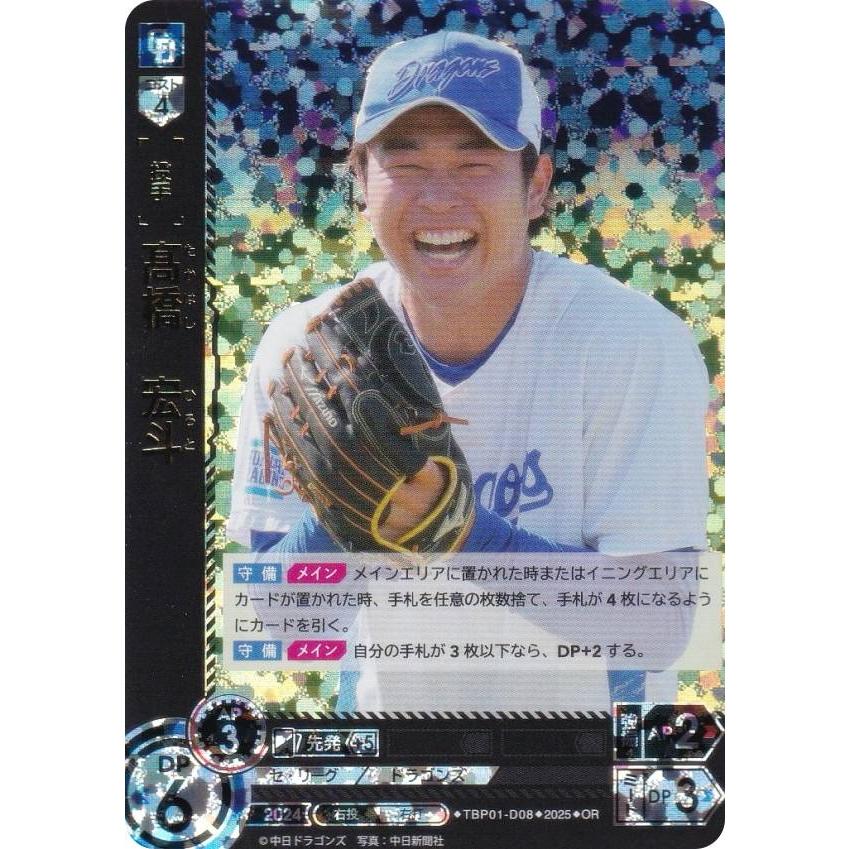 ドリームオーダー 中日ドラゴンズ SSP髙橋宏斗 【公式通販】