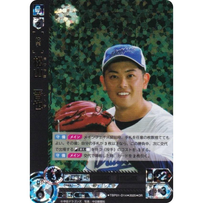 パラレル】ドリームオーダー TBP01-D14 松山 晋也 中日