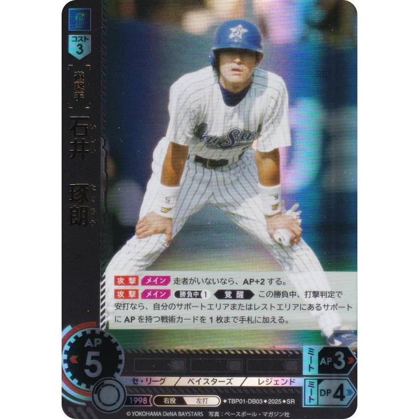 ドリームオーダー TBP01-DB03 石井 琢朗 横浜DeNAベイスターズ