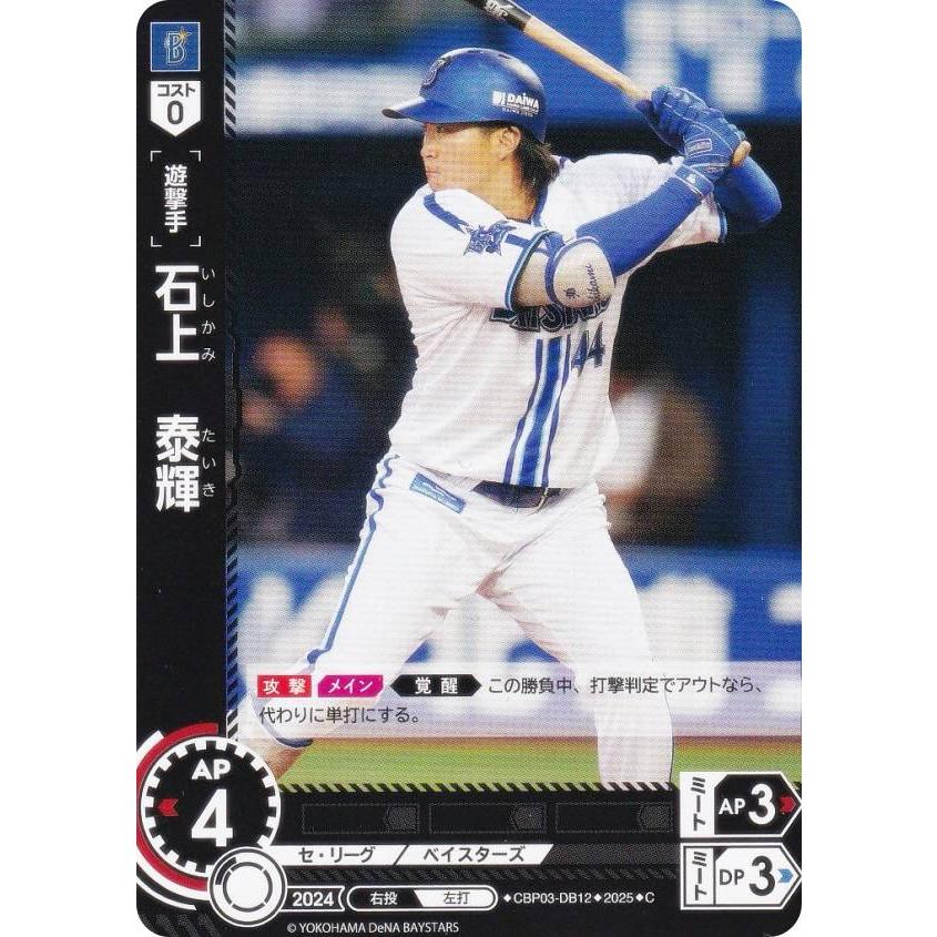 ドリームオーダー TBP01/CBP03-DB12 石上 泰輝 横浜DeNAベイスターズ 