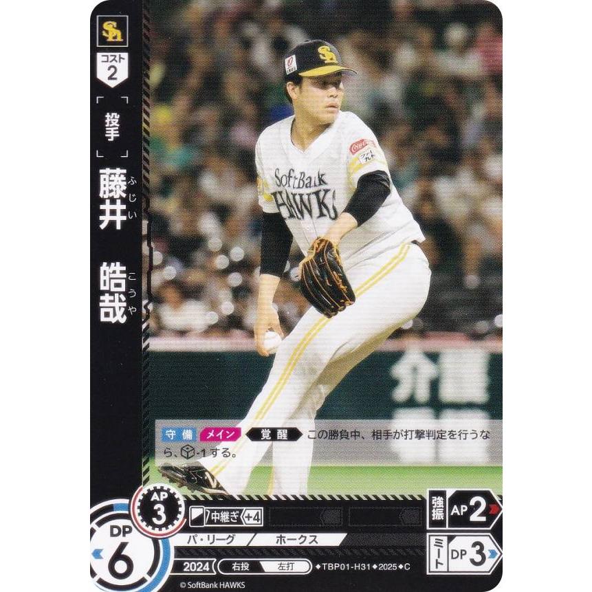 ドリームオーダー TBP01-H31 藤井 皓哉 福岡ソフトバンクホークス (C