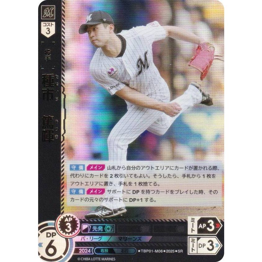 ドリームオーダー TBP01-M06 種市 篤暉 千葉ロッテマリーンズ (SR