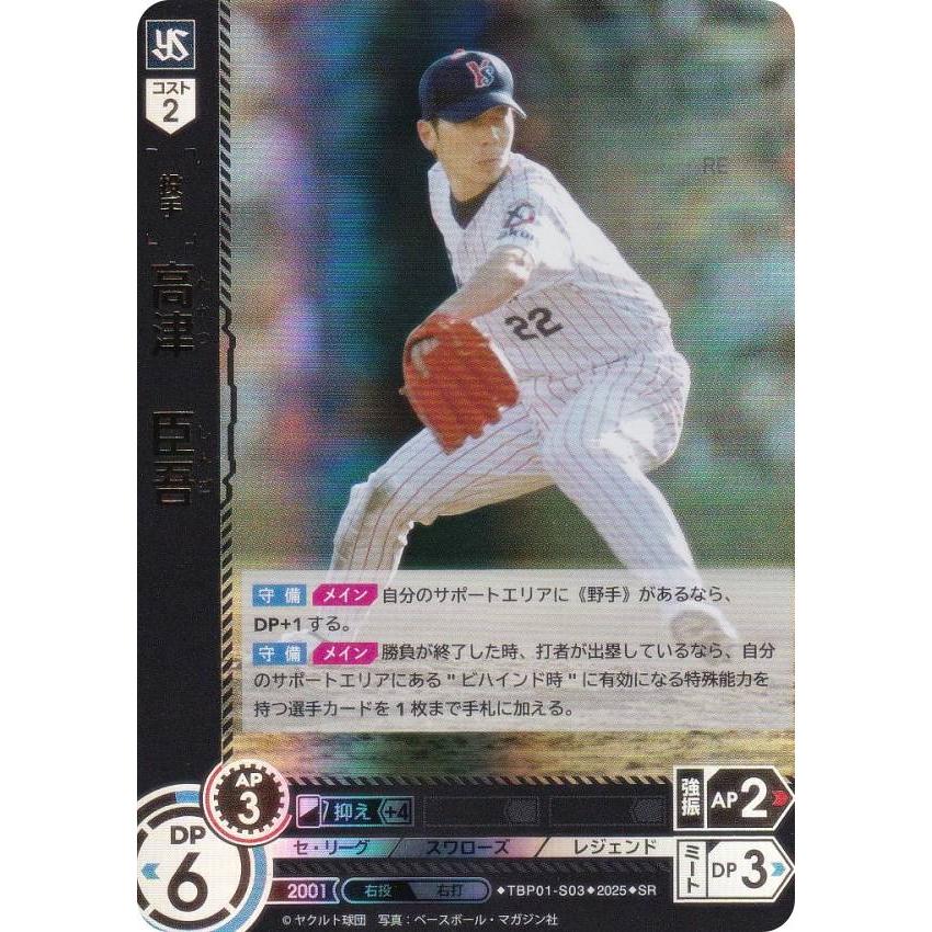 ドリームオーダー TBP01-S03 高津 臣吾 東京ヤクルトスワローズ (SR