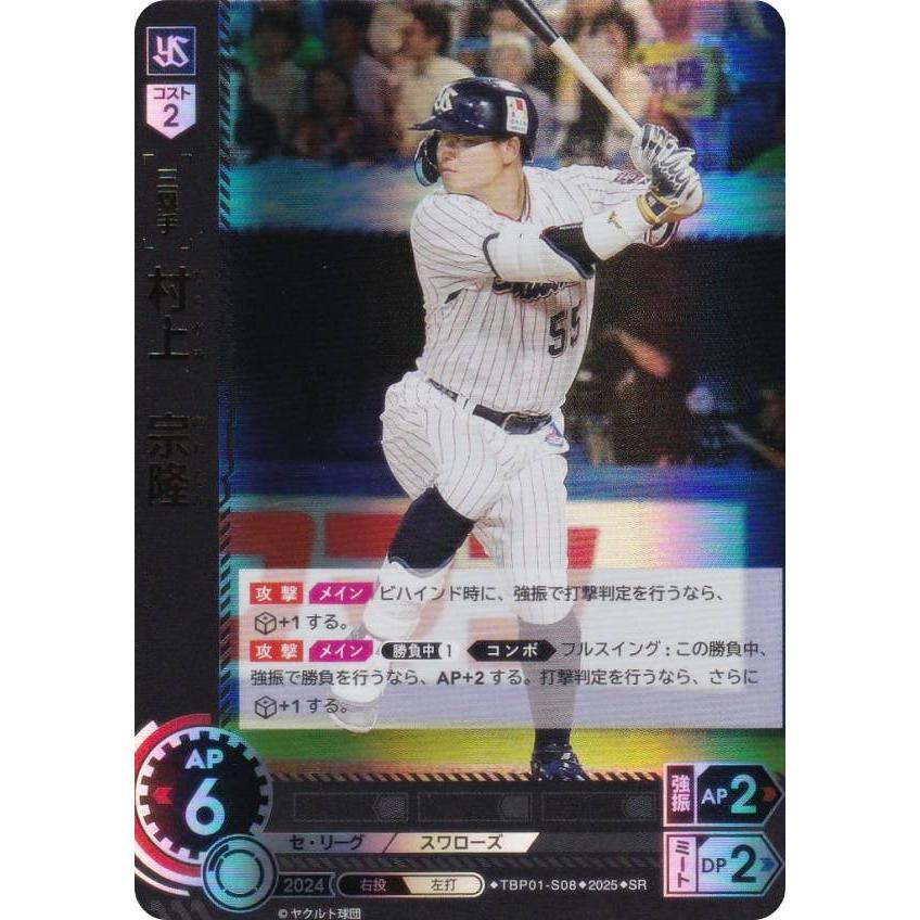 ドリームオーダー TBP01-S08 村上 宗隆 東京ヤクルトスワローズ (SR