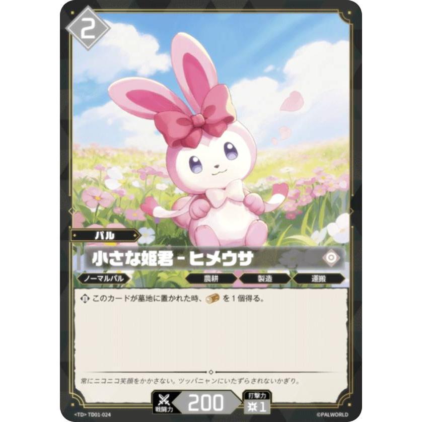 パルワールドカードゲーム 小さな姫君-ヒメウサ 4枚セット　TSR パルワールド オフィシャルカードゲーム TD01-024 小さな姫君