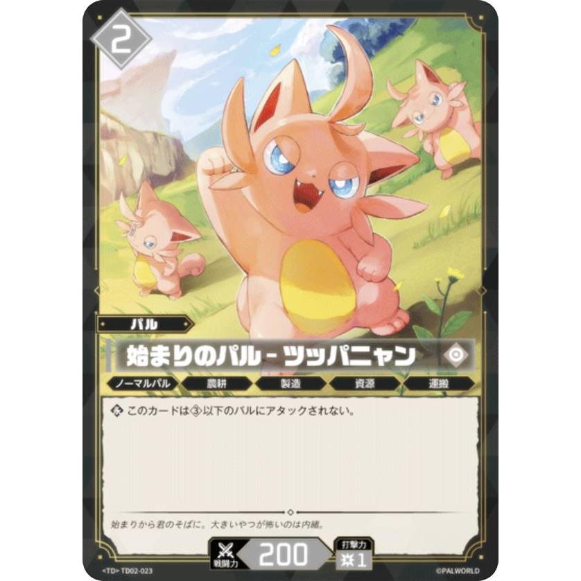 パルワールド オフィシャルカードゲーム TD02-023 始まりのパル