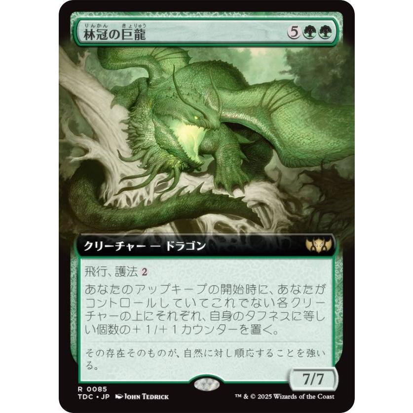 拡張アート版】マジックザギャザリング TDC JP 0085 林冠の巨龍 (日本