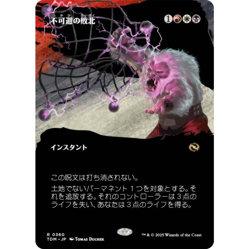 ボーダーレス版】マジックザギャザリング TDM JP 0360 不可避の敗北