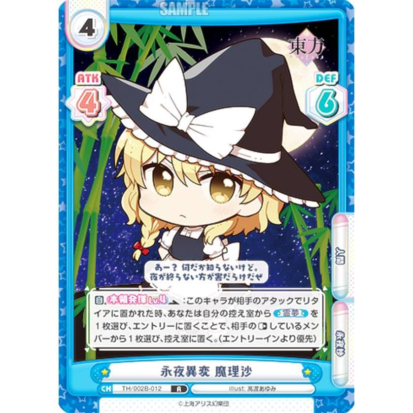 Reバース TH/002B-012 永夜異変 魔理沙 (R レア) ブースターパック