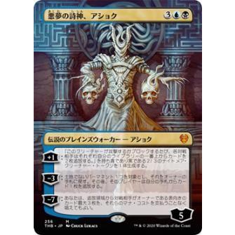 マジックザギャザリング THB JP 256 悪夢の詩神、アショク (日本語版神話レア) テーロス還魂記 Theros: Beyond Death MTG